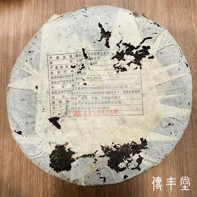 2009年 太極館紀念圓茶